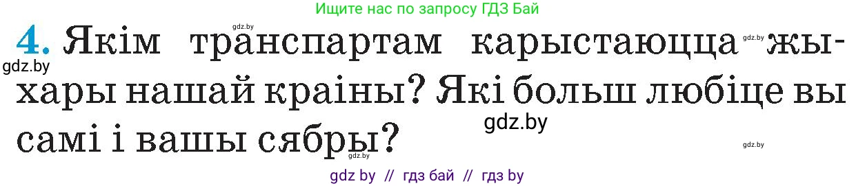 Человек и мир, 4 класс Учебник, авторы: Панов Сергей Вениаминович, Тарасов Сергей Васильевич, издательство Выдавецкі цэнтр БДУ, Минск, 2018, бежевого цвета, страница 121, номер 4, Условие