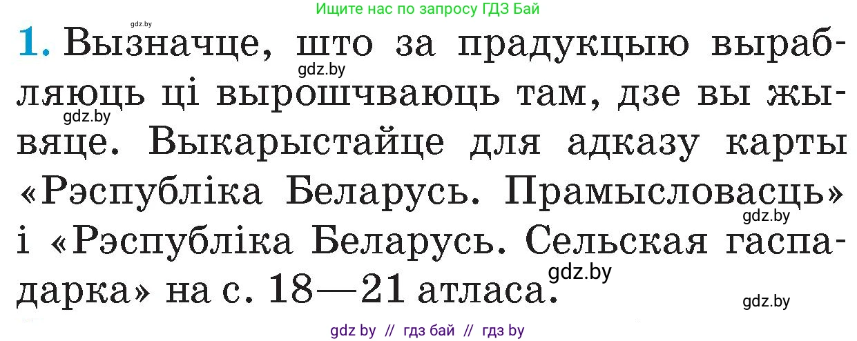Человек и мир, 4 класс Учебник, авторы: Панов Сергей Вениаминович, Тарасов Сергей Васильевич, издательство Выдавецкі цэнтр БДУ, Минск, 2018, бежевого цвета, страница 121, номер 1, Условие