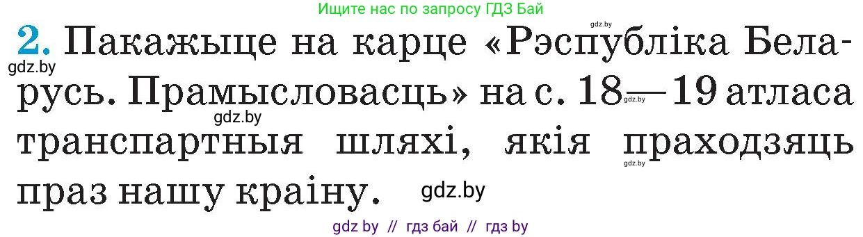 Человек и мир, 4 класс Учебник, авторы: Панов Сергей Вениаминович, Тарасов Сергей Васильевич, издательство Выдавецкі цэнтр БДУ, Минск, 2018, бежевого цвета, страница 121, номер 2, Условие
