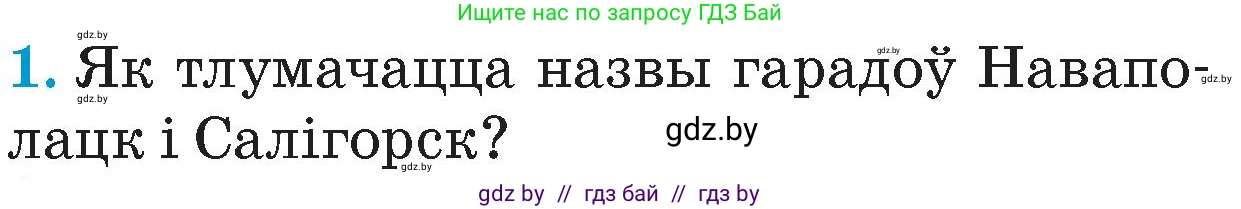 Человек и мир, 4 класс Учебник, авторы: Панов Сергей Вениаминович, Тарасов Сергей Васильевич, издательство Выдавецкі цэнтр БДУ, Минск, 2018, бежевого цвета, страница 127, номер 1, Условие