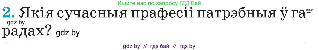 Человек и мир, 4 класс Учебник, авторы: Панов Сергей Вениаминович, Тарасов Сергей Васильевич, издательство Выдавецкі цэнтр БДУ, Минск, 2018, бежевого цвета, страница 127, номер 2, Условие