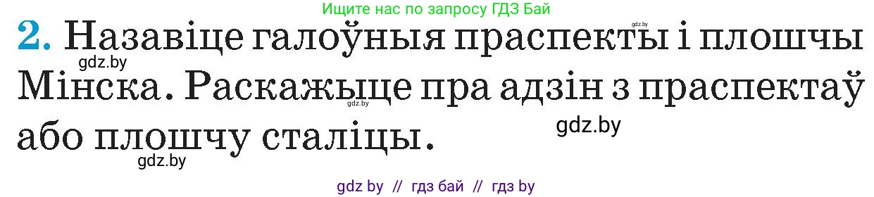 Человек и мир, 4 класс Учебник, авторы: Панов Сергей Вениаминович, Тарасов Сергей Васильевич, издательство Выдавецкі цэнтр БДУ, Минск, 2018, бежевого цвета, страница 141, номер 2, Условие