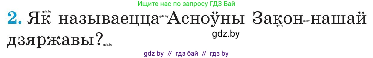 Человек и мир, 4 класс Учебник, авторы: Панов Сергей Вениаминович, Тарасов Сергей Васильевич, издательство Выдавецкі цэнтр БДУ, Минск, 2018, бежевого цвета, страница 147, номер 2, Условие