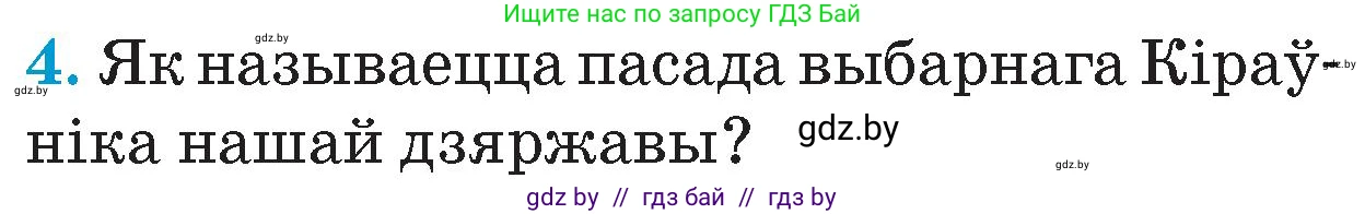 Человек и мир, 4 класс Учебник, авторы: Панов Сергей Вениаминович, Тарасов Сергей Васильевич, издательство Выдавецкі цэнтр БДУ, Минск, 2018, бежевого цвета, страница 147, номер 4, Условие