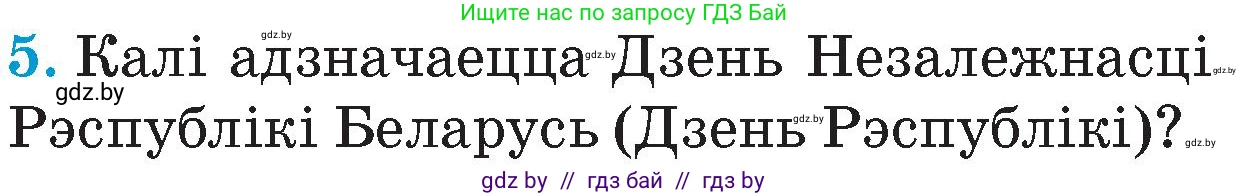 Человек и мир, 4 класс Учебник, авторы: Панов Сергей Вениаминович, Тарасов Сергей Васильевич, издательство Выдавецкі цэнтр БДУ, Минск, 2018, бежевого цвета, страница 147, номер 5, Условие