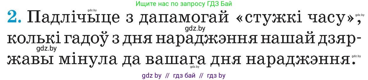 Человек и мир, 4 класс Учебник, авторы: Панов Сергей Вениаминович, Тарасов Сергей Васильевич, издательство Выдавецкі цэнтр БДУ, Минск, 2018, бежевого цвета, страница 147, номер 2, Условие