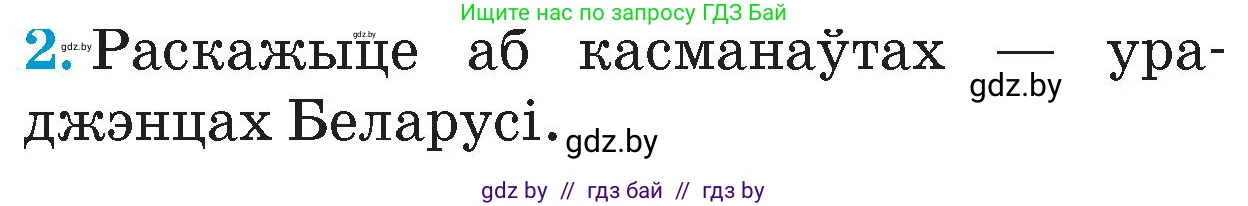 Человек и мир, 4 класс Учебник, авторы: Панов Сергей Вениаминович, Тарасов Сергей Васильевич, издательство Выдавецкі цэнтр БДУ, Минск, 2018, бежевого цвета, страница 151, номер 2, Условие