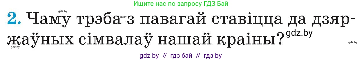 Человек и мир, 4 класс Учебник, авторы: Панов Сергей Вениаминович, Тарасов Сергей Васильевич, издательство Выдавецкі цэнтр БДУ, Минск, 2018, бежевого цвета, страница 155, номер 2, Условие