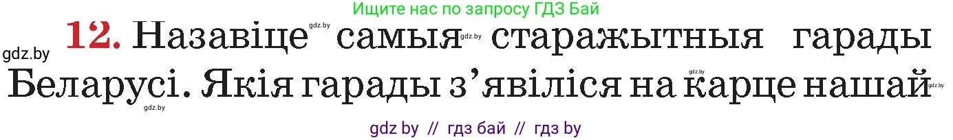 Человек и мир, 4 класс Учебник, авторы: Панов Сергей Вениаминович, Тарасов Сергей Васильевич, издательство Выдавецкі цэнтр БДУ, Минск, 2018, бежевого цвета, страница 157, номер 12, Условие