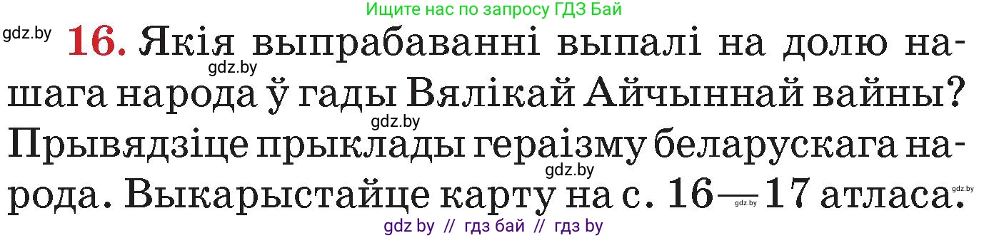 Человек и мир, 4 класс Учебник, авторы: Панов Сергей Вениаминович, Тарасов Сергей Васильевич, издательство Выдавецкі цэнтр БДУ, Минск, 2018, бежевого цвета, страница 158, номер 16, Условие
