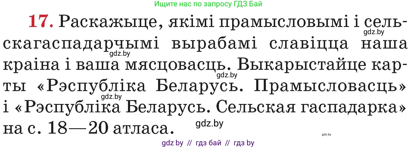 Человек и мир, 4 класс Учебник, авторы: Панов Сергей Вениаминович, Тарасов Сергей Васильевич, издательство Выдавецкі цэнтр БДУ, Минск, 2018, бежевого цвета, страница 158, номер 17, Условие