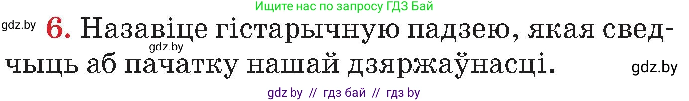 Человек и мир, 4 класс Учебник, авторы: Панов Сергей Вениаминович, Тарасов Сергей Васильевич, издательство Выдавецкі цэнтр БДУ, Минск, 2018, бежевого цвета, страница 157, номер 6, Условие