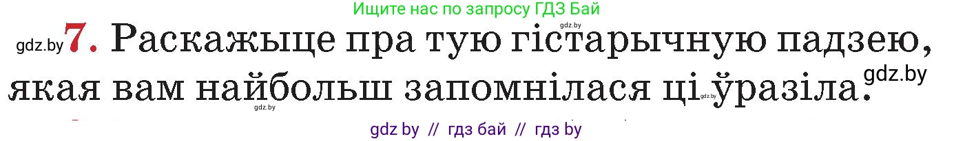 Человек и мир, 4 класс Учебник, авторы: Панов Сергей Вениаминович, Тарасов Сергей Васильевич, издательство Выдавецкі цэнтр БДУ, Минск, 2018, бежевого цвета, страница 157, номер 7, Условие