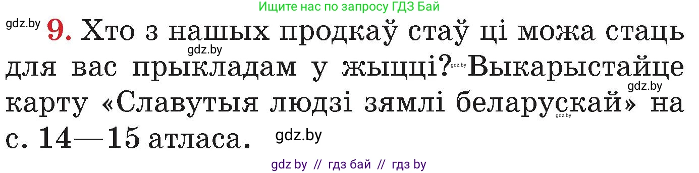 Человек и мир, 4 класс Учебник, авторы: Панов Сергей Вениаминович, Тарасов Сергей Васильевич, издательство Выдавецкі цэнтр БДУ, Минск, 2018, бежевого цвета, страница 157, номер 9, Условие