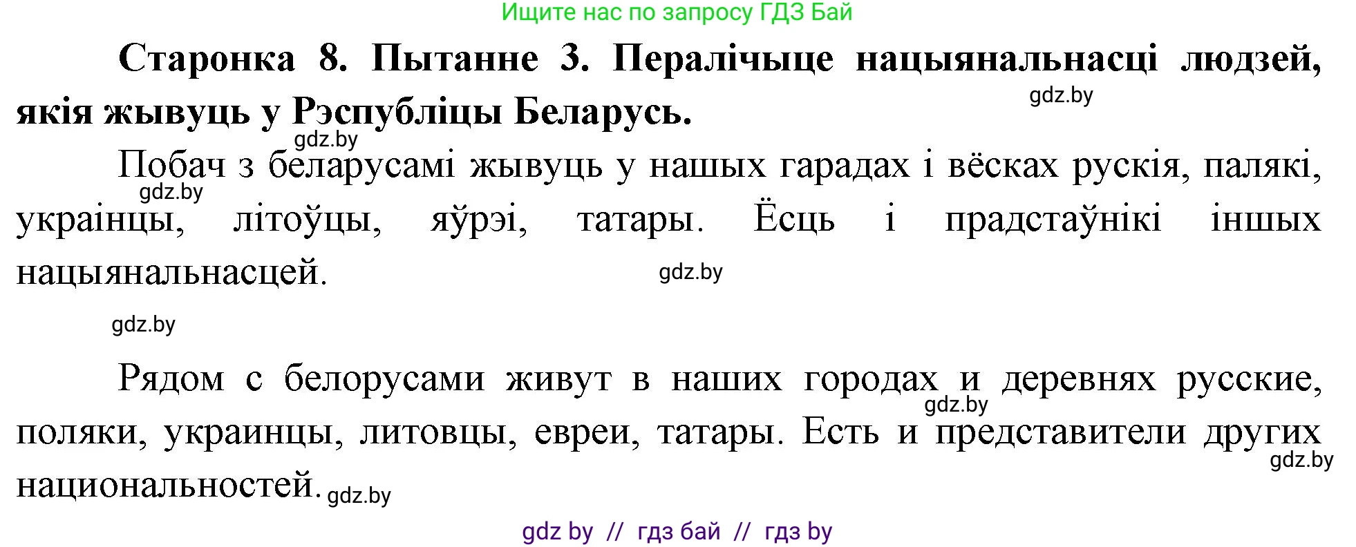 Человек и мир, 4 класс Учебник, авторы: Панов Сергей Вениаминович, Тарасов Сергей Васильевич, издательство Выдавецкі цэнтр БДУ, Минск, 2018, бежевого цвета, страница 8, номер 3, Решение