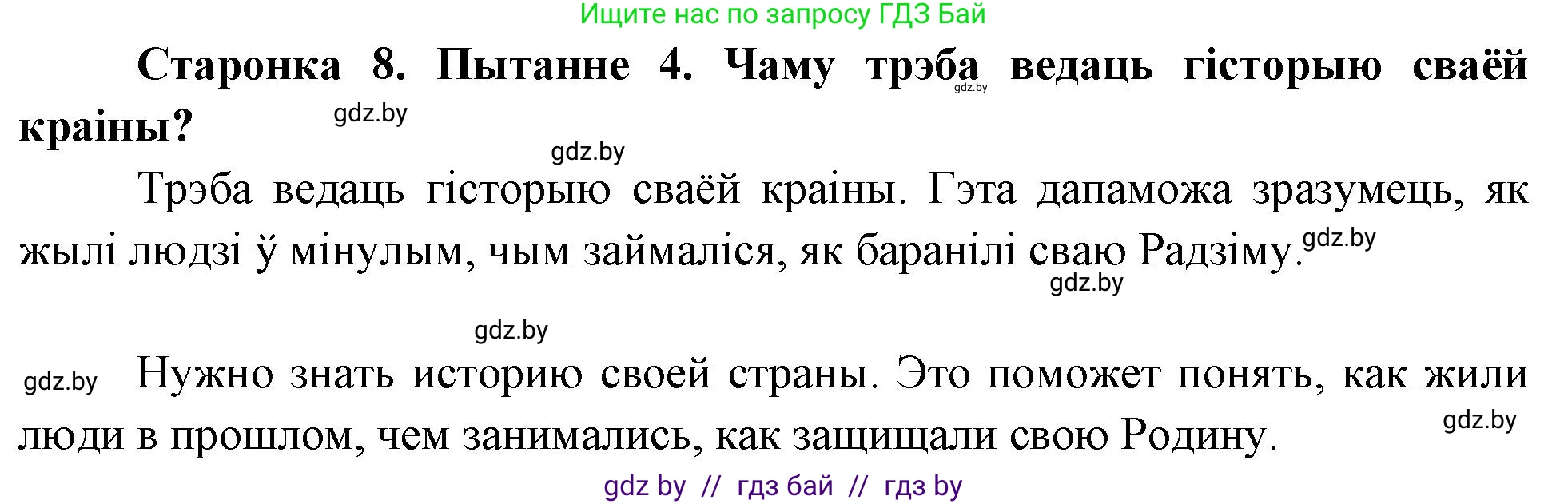 Человек и мир, 4 класс Учебник, авторы: Панов Сергей Вениаминович, Тарасов Сергей Васильевич, издательство Выдавецкі цэнтр БДУ, Минск, 2018, бежевого цвета, страница 8, номер 4, Решение