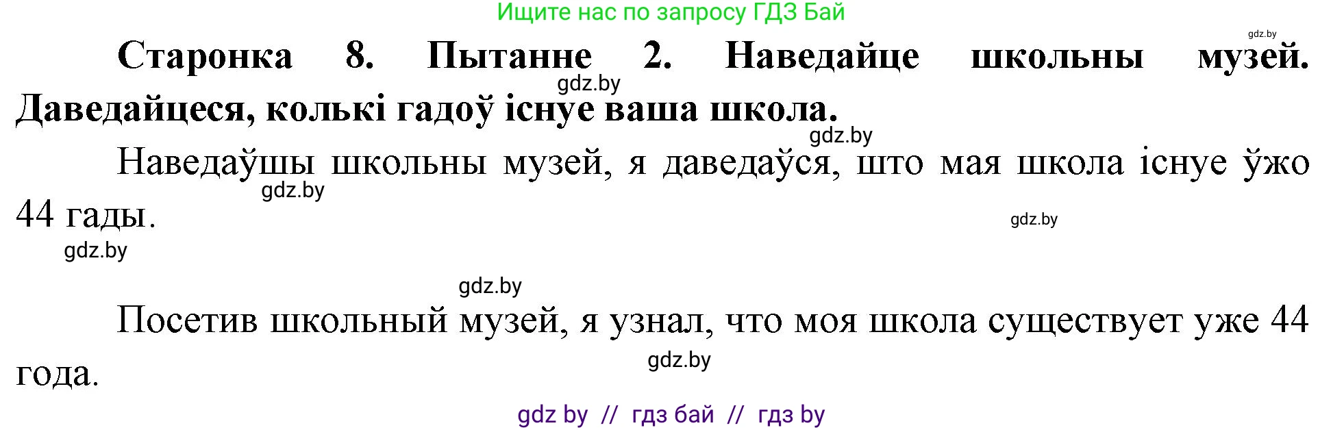 Человек и мир, 4 класс Учебник, авторы: Панов Сергей Вениаминович, Тарасов Сергей Васильевич, издательство Выдавецкі цэнтр БДУ, Минск, 2018, бежевого цвета, страница 8, номер 2, Решение