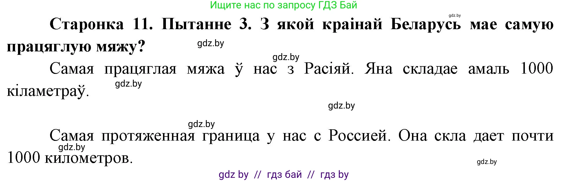 Человек и мир, 4 класс Учебник, авторы: Панов Сергей Вениаминович, Тарасов Сергей Васильевич, издательство Выдавецкі цэнтр БДУ, Минск, 2018, бежевого цвета, страница 11, номер 3, Решение