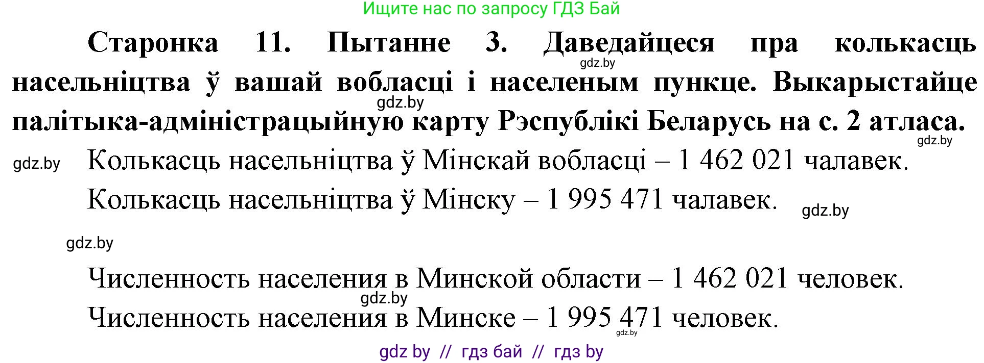 Человек и мир, 4 класс Учебник, авторы: Панов Сергей Вениаминович, Тарасов Сергей Васильевич, издательство Выдавецкі цэнтр БДУ, Минск, 2018, бежевого цвета, страница 11, номер 3, Решение