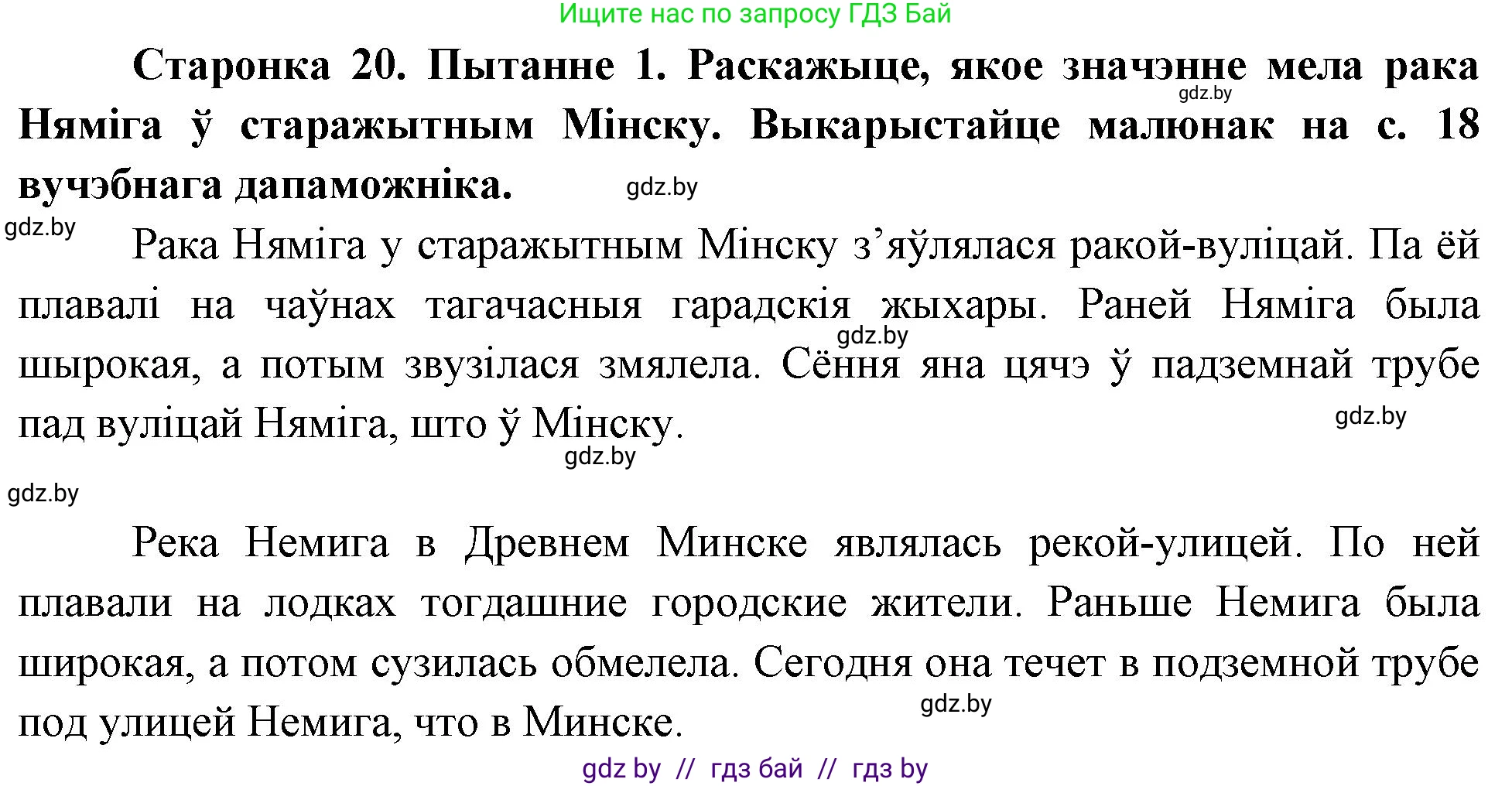 Человек и мир, 4 класс Учебник, авторы: Панов Сергей Вениаминович, Тарасов Сергей Васильевич, издательство Выдавецкі цэнтр БДУ, Минск, 2018, бежевого цвета, страница 20, номер 1, Решение