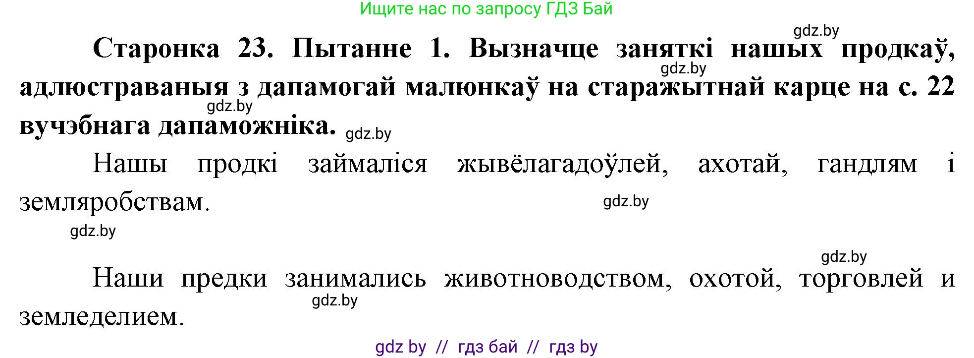 Человек и мир, 4 класс Учебник, авторы: Панов Сергей Вениаминович, Тарасов Сергей Васильевич, издательство Выдавецкі цэнтр БДУ, Минск, 2018, бежевого цвета, страница 23, номер 1, Решение