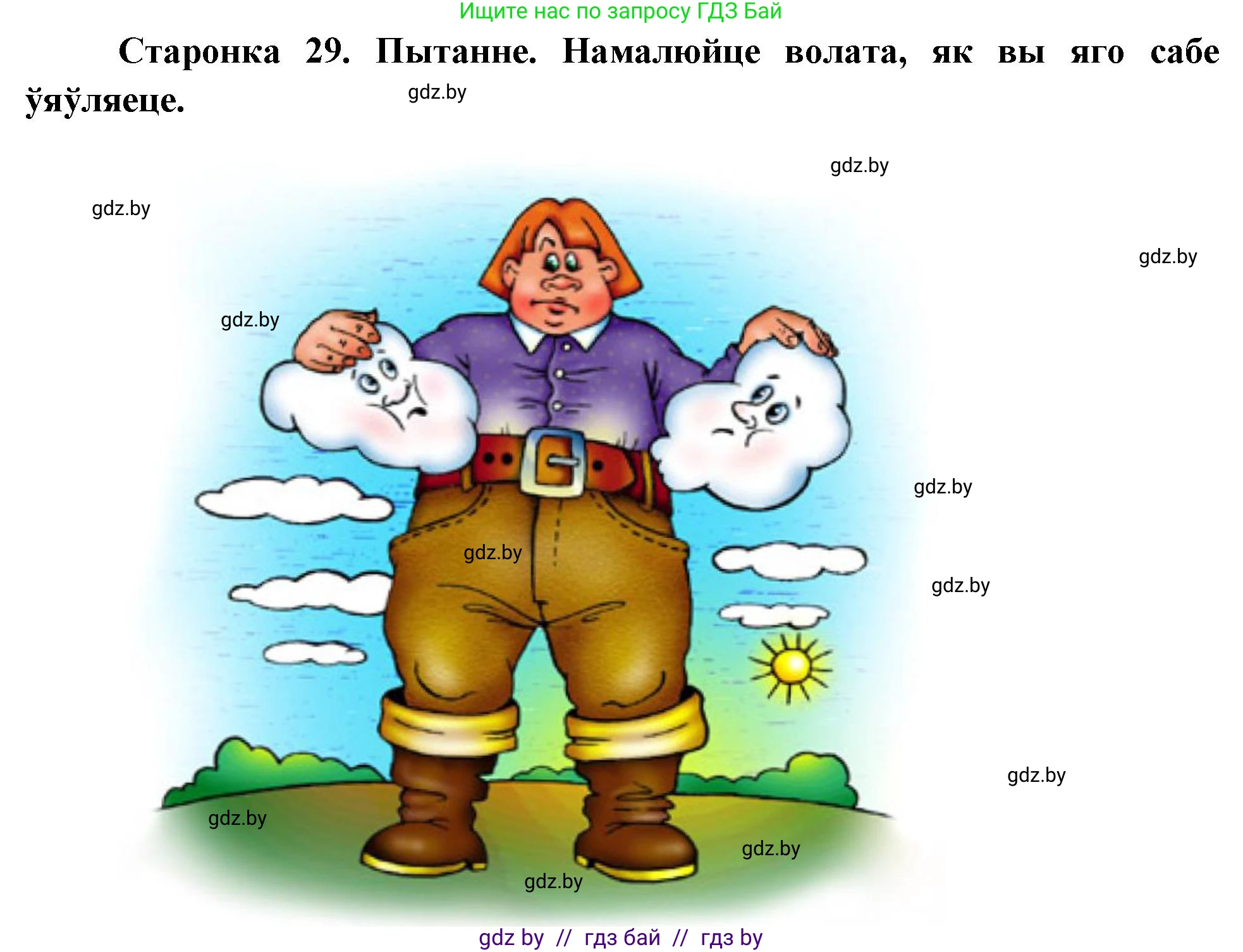 Человек и мир, 4 класс Учебник, авторы: Панов Сергей Вениаминович, Тарасов Сергей Васильевич, издательство Выдавецкі цэнтр БДУ, Минск, 2018, бежевого цвета, страница 29, номер 1, Решение