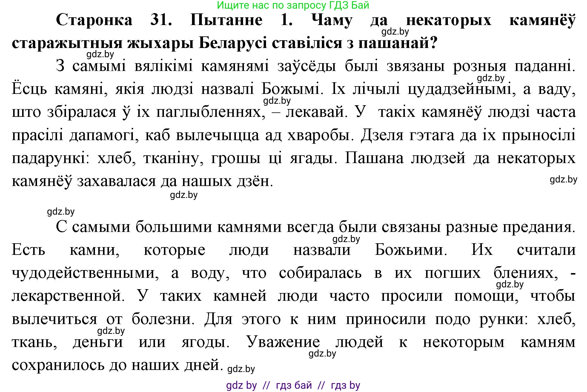 Человек и мир, 4 класс Учебник, авторы: Панов Сергей Вениаминович, Тарасов Сергей Васильевич, издательство Выдавецкі цэнтр БДУ, Минск, 2018, бежевого цвета, страница 31, номер 1, Решение