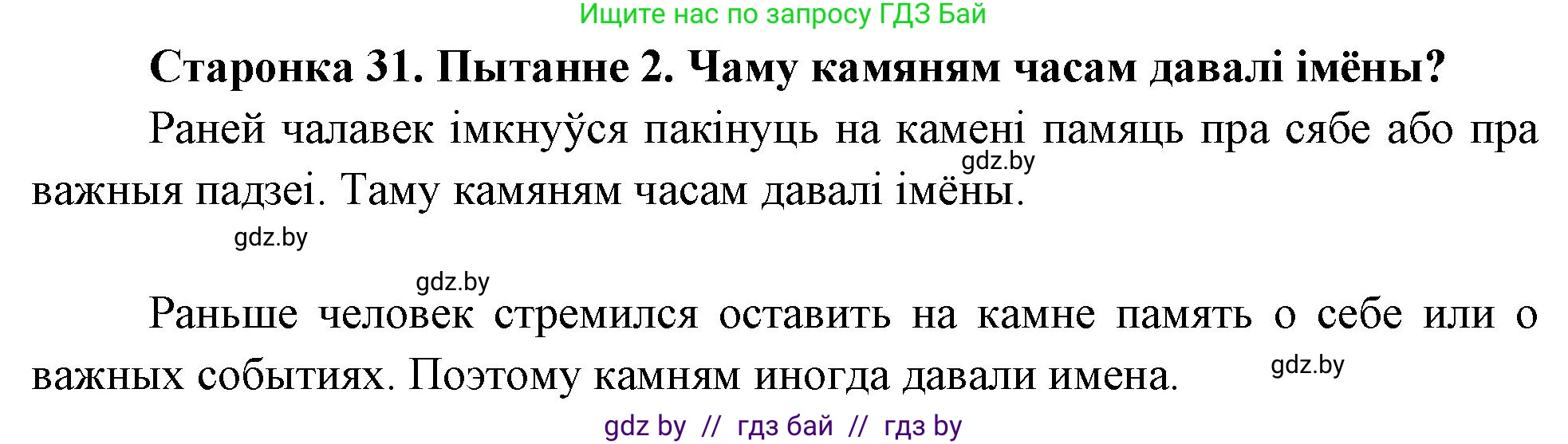 Человек и мир, 4 класс Учебник, авторы: Панов Сергей Вениаминович, Тарасов Сергей Васильевич, издательство Выдавецкі цэнтр БДУ, Минск, 2018, бежевого цвета, страница 31, номер 2, Решение
