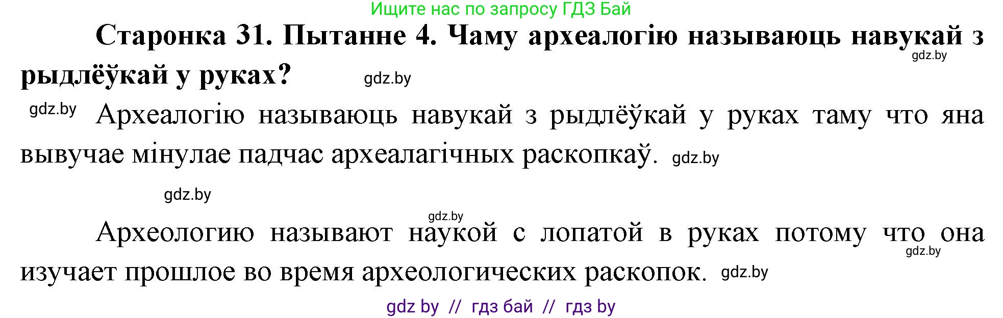 Человек и мир, 4 класс Учебник, авторы: Панов Сергей Вениаминович, Тарасов Сергей Васильевич, издательство Выдавецкі цэнтр БДУ, Минск, 2018, бежевого цвета, страница 31, номер 4, Решение