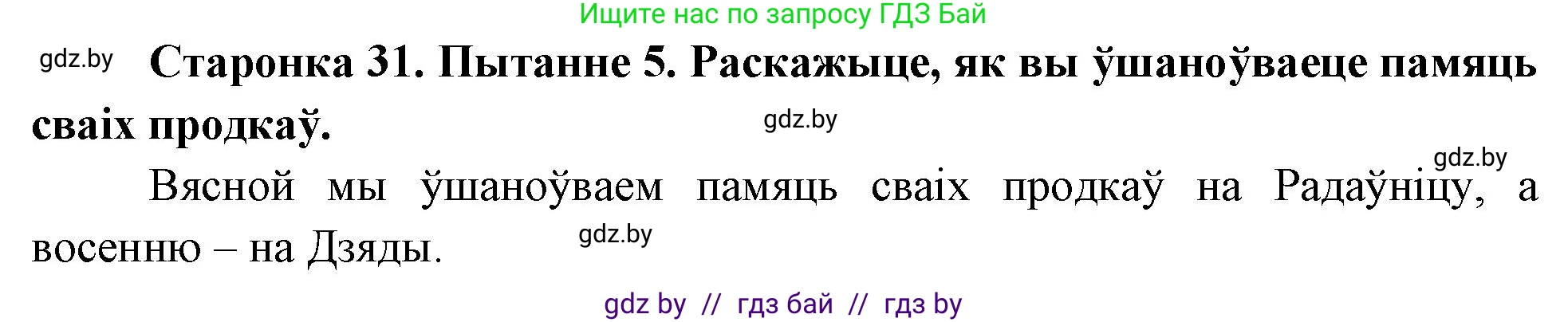 Человек и мир, 4 класс Учебник, авторы: Панов Сергей Вениаминович, Тарасов Сергей Васильевич, издательство Выдавецкі цэнтр БДУ, Минск, 2018, бежевого цвета, страница 31, номер 5, Решение