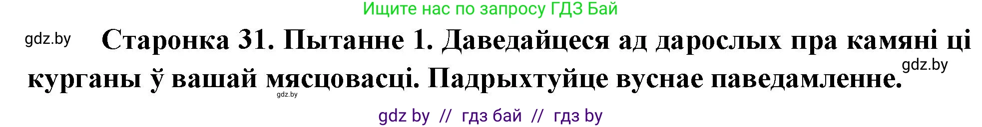Человек и мир, 4 класс Учебник, авторы: Панов Сергей Вениаминович, Тарасов Сергей Васильевич, издательство Выдавецкі цэнтр БДУ, Минск, 2018, бежевого цвета, страница 31, номер 1, Решение