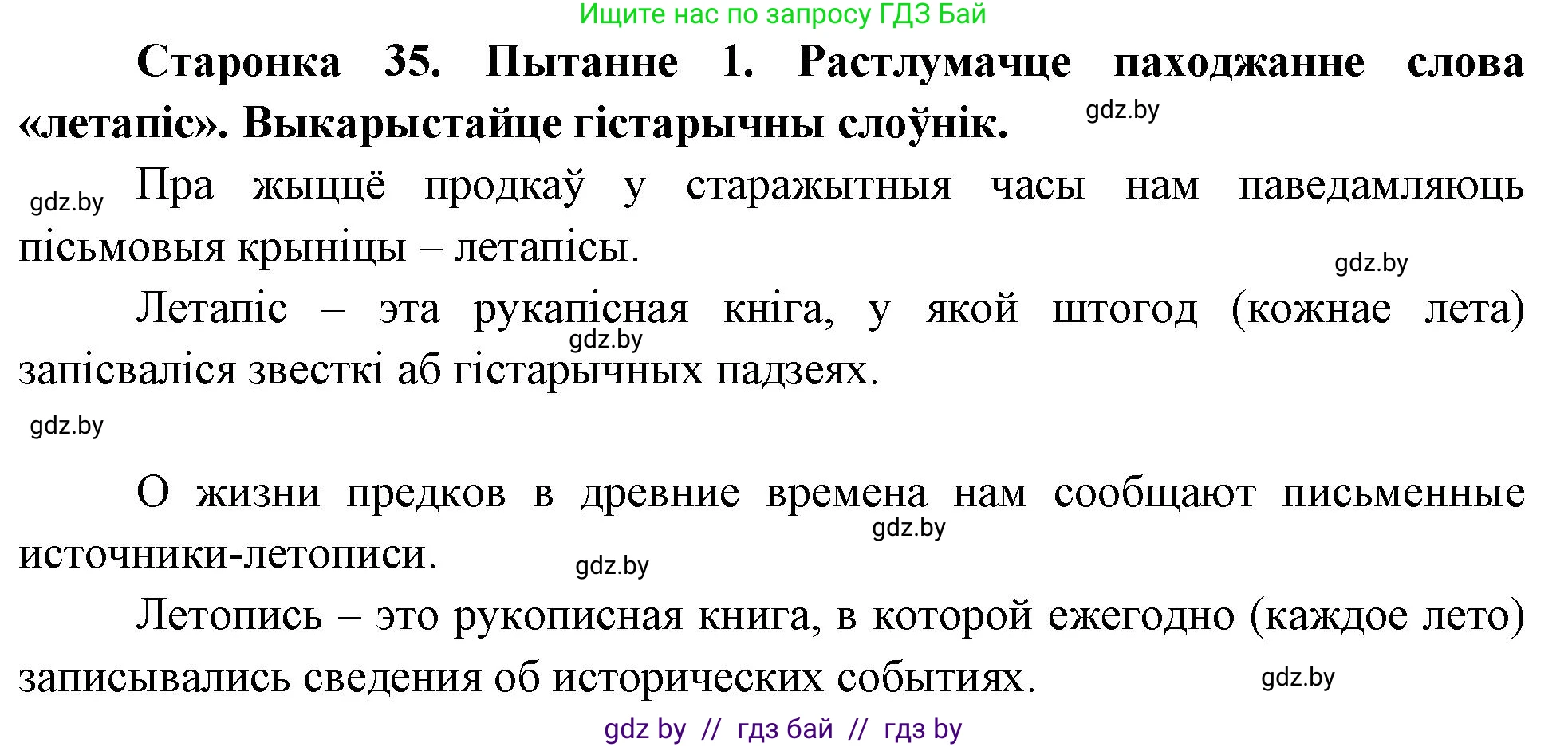 Человек и мир, 4 класс Учебник, авторы: Панов Сергей Вениаминович, Тарасов Сергей Васильевич, издательство Выдавецкі цэнтр БДУ, Минск, 2018, бежевого цвета, страница 35, номер 1, Решение