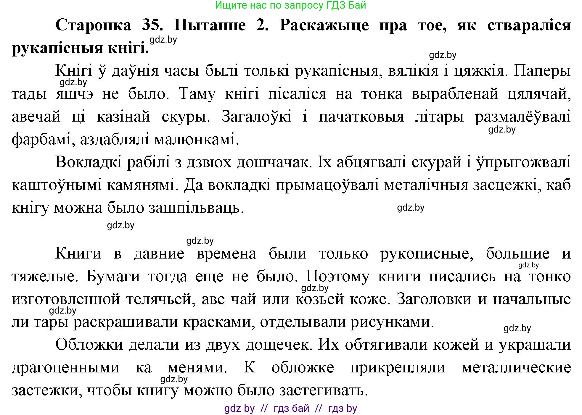 Человек и мир, 4 класс Учебник, авторы: Панов Сергей Вениаминович, Тарасов Сергей Васильевич, издательство Выдавецкі цэнтр БДУ, Минск, 2018, бежевого цвета, страница 35, номер 2, Решение