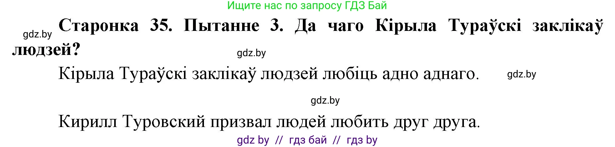 Человек и мир, 4 класс Учебник, авторы: Панов Сергей Вениаминович, Тарасов Сергей Васильевич, издательство Выдавецкі цэнтр БДУ, Минск, 2018, бежевого цвета, страница 35, номер 3, Решение