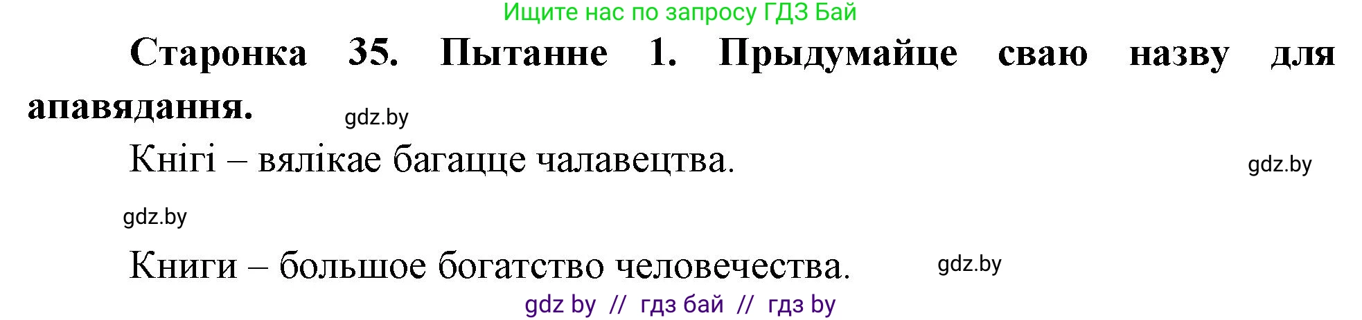 Человек и мир, 4 класс Учебник, авторы: Панов Сергей Вениаминович, Тарасов Сергей Васильевич, издательство Выдавецкі цэнтр БДУ, Минск, 2018, бежевого цвета, страница 35, номер 1, Решение