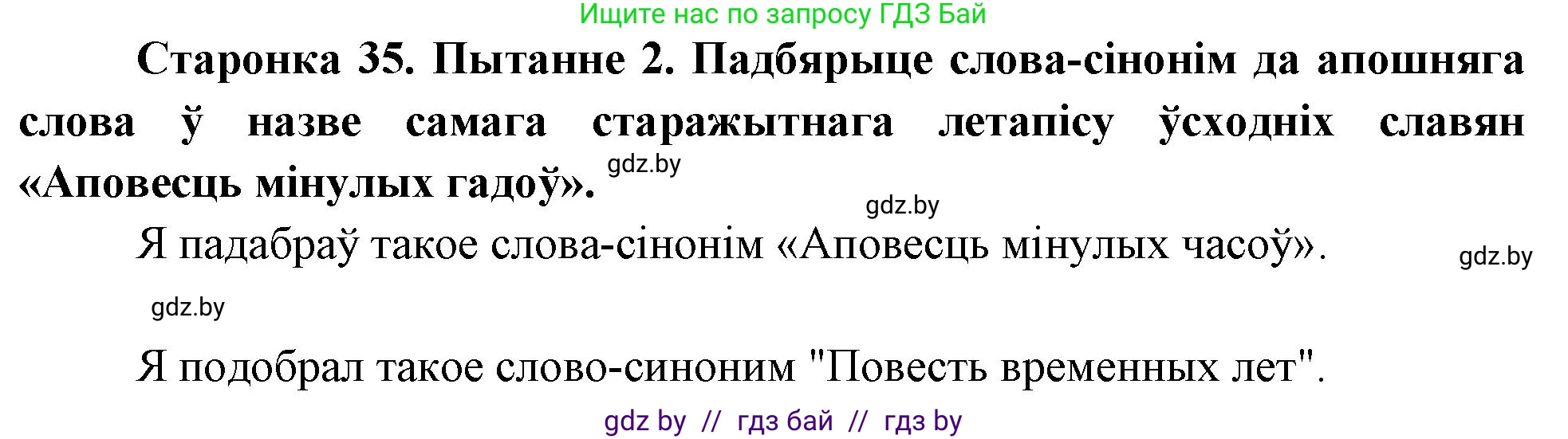 Человек и мир, 4 класс Учебник, авторы: Панов Сергей Вениаминович, Тарасов Сергей Васильевич, издательство Выдавецкі цэнтр БДУ, Минск, 2018, бежевого цвета, страница 35, номер 2, Решение