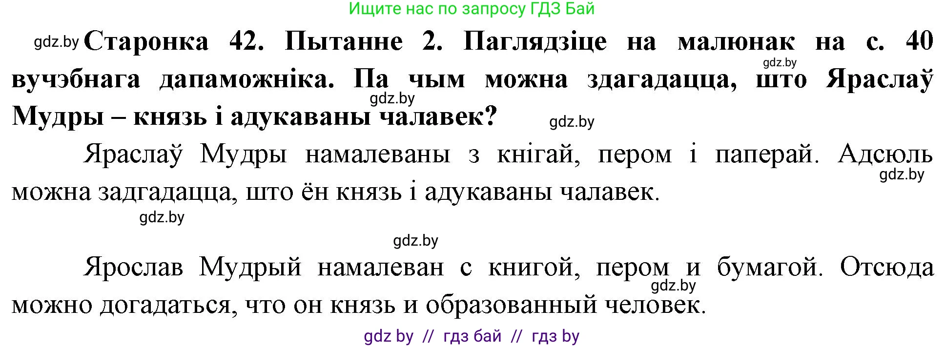 Человек и мир, 4 класс Учебник, авторы: Панов Сергей Вениаминович, Тарасов Сергей Васильевич, издательство Выдавецкі цэнтр БДУ, Минск, 2018, бежевого цвета, страница 42, номер 2, Решение