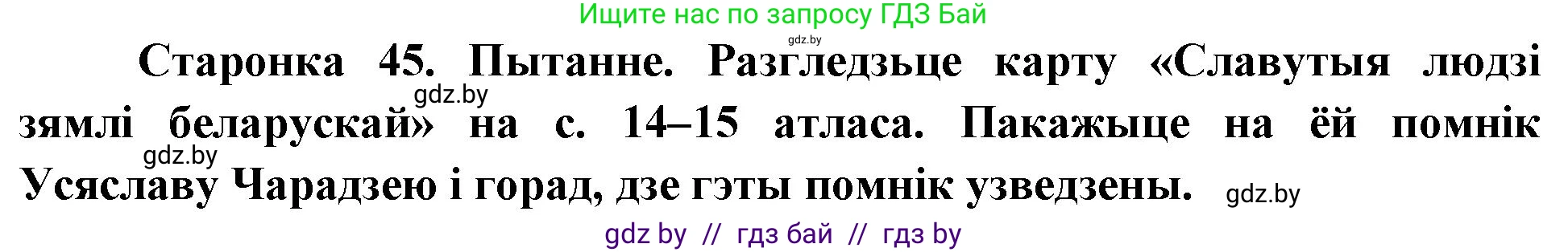 Человек и мир, 4 класс Учебник, авторы: Панов Сергей Вениаминович, Тарасов Сергей Васильевич, издательство Выдавецкі цэнтр БДУ, Минск, 2018, бежевого цвета, страница 45, номер 2, Решение