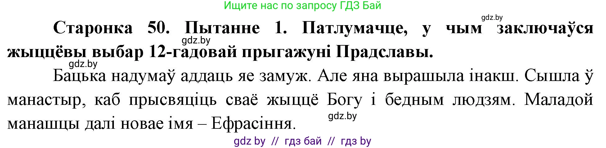 Человек и мир, 4 класс Учебник, авторы: Панов Сергей Вениаминович, Тарасов Сергей Васильевич, издательство Выдавецкі цэнтр БДУ, Минск, 2018, бежевого цвета, страница 50, номер 1, Решение