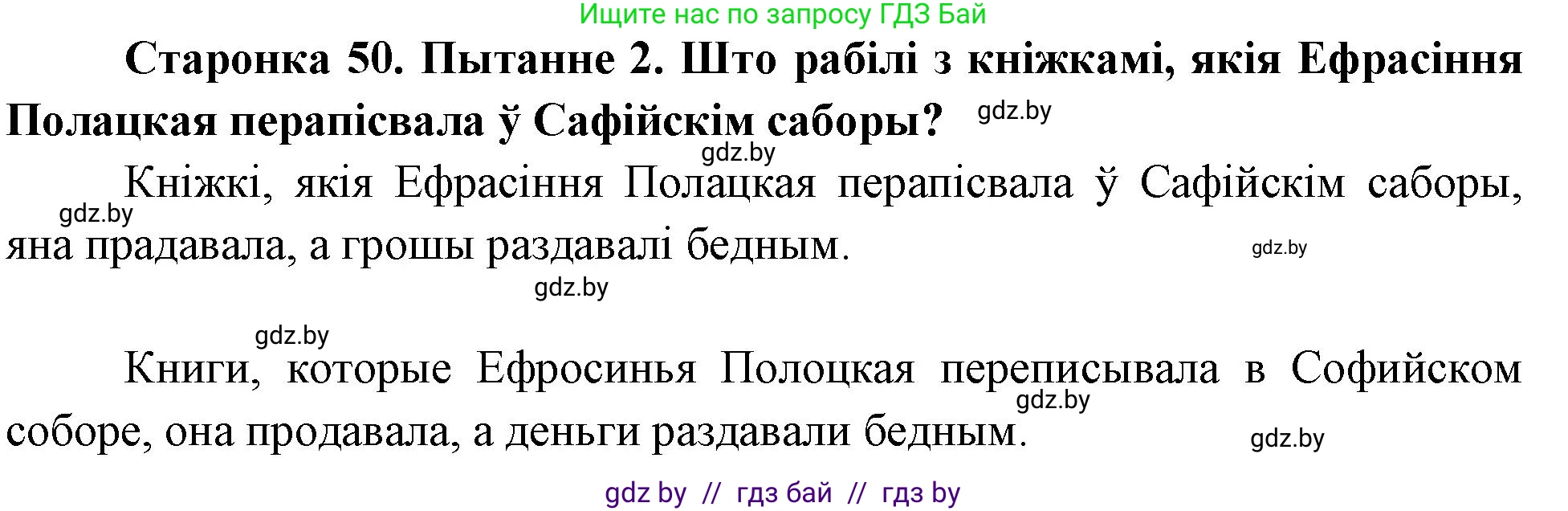 Человек и мир, 4 класс Учебник, авторы: Панов Сергей Вениаминович, Тарасов Сергей Васильевич, издательство Выдавецкі цэнтр БДУ, Минск, 2018, бежевого цвета, страница 50, номер 2, Решение