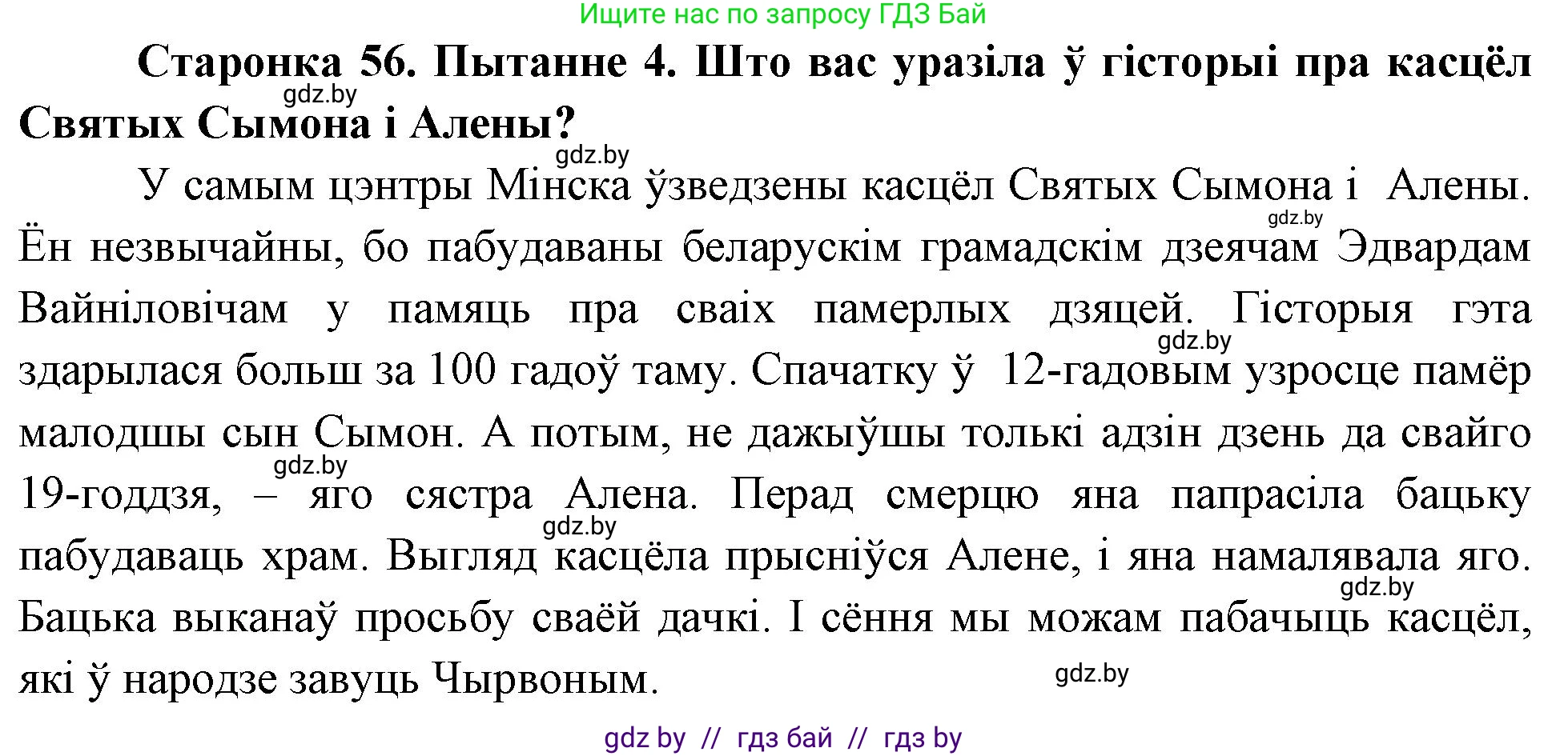 Человек и мир, 4 класс Учебник, авторы: Панов Сергей Вениаминович, Тарасов Сергей Васильевич, издательство Выдавецкі цэнтр БДУ, Минск, 2018, бежевого цвета, страница 56, номер 4, Решение