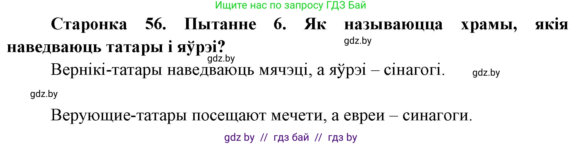 Человек и мир, 4 класс Учебник, авторы: Панов Сергей Вениаминович, Тарасов Сергей Васильевич, издательство Выдавецкі цэнтр БДУ, Минск, 2018, бежевого цвета, страница 56, номер 6, Решение