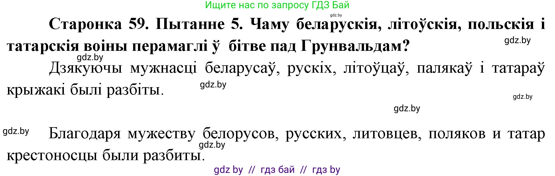 Человек и мир, 4 класс Учебник, авторы: Панов Сергей Вениаминович, Тарасов Сергей Васильевич, издательство Выдавецкі цэнтр БДУ, Минск, 2018, бежевого цвета, страница 59, номер 5, Решение