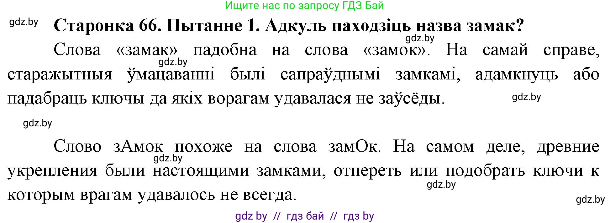 Человек и мир, 4 класс Учебник, авторы: Панов Сергей Вениаминович, Тарасов Сергей Васильевич, издательство Выдавецкі цэнтр БДУ, Минск, 2018, бежевого цвета, страница 66, номер 1, Решение