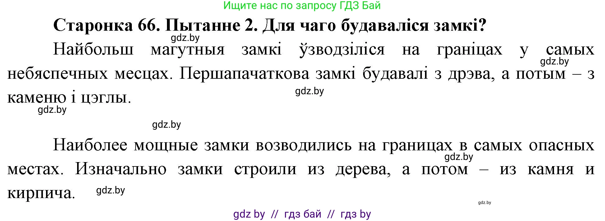 Человек и мир, 4 класс Учебник, авторы: Панов Сергей Вениаминович, Тарасов Сергей Васильевич, издательство Выдавецкі цэнтр БДУ, Минск, 2018, бежевого цвета, страница 66, номер 2, Решение