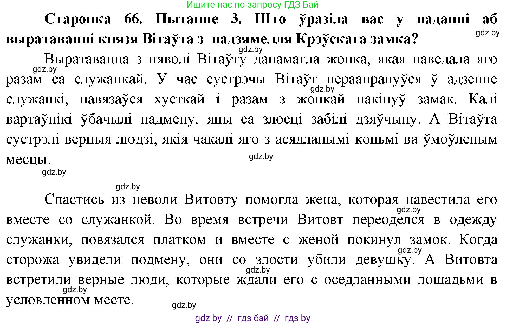 Человек и мир, 4 класс Учебник, авторы: Панов Сергей Вениаминович, Тарасов Сергей Васильевич, издательство Выдавецкі цэнтр БДУ, Минск, 2018, бежевого цвета, страница 66, номер 3, Решение