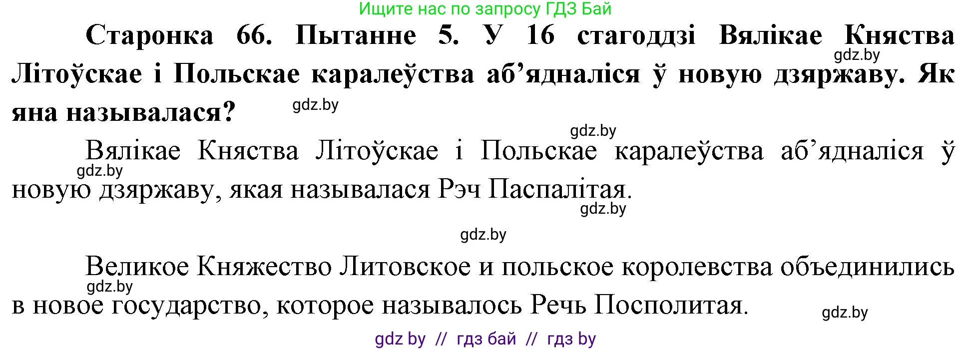 Человек и мир, 4 класс Учебник, авторы: Панов Сергей Вениаминович, Тарасов Сергей Васильевич, издательство Выдавецкі цэнтр БДУ, Минск, 2018, бежевого цвета, страница 66, номер 5, Решение