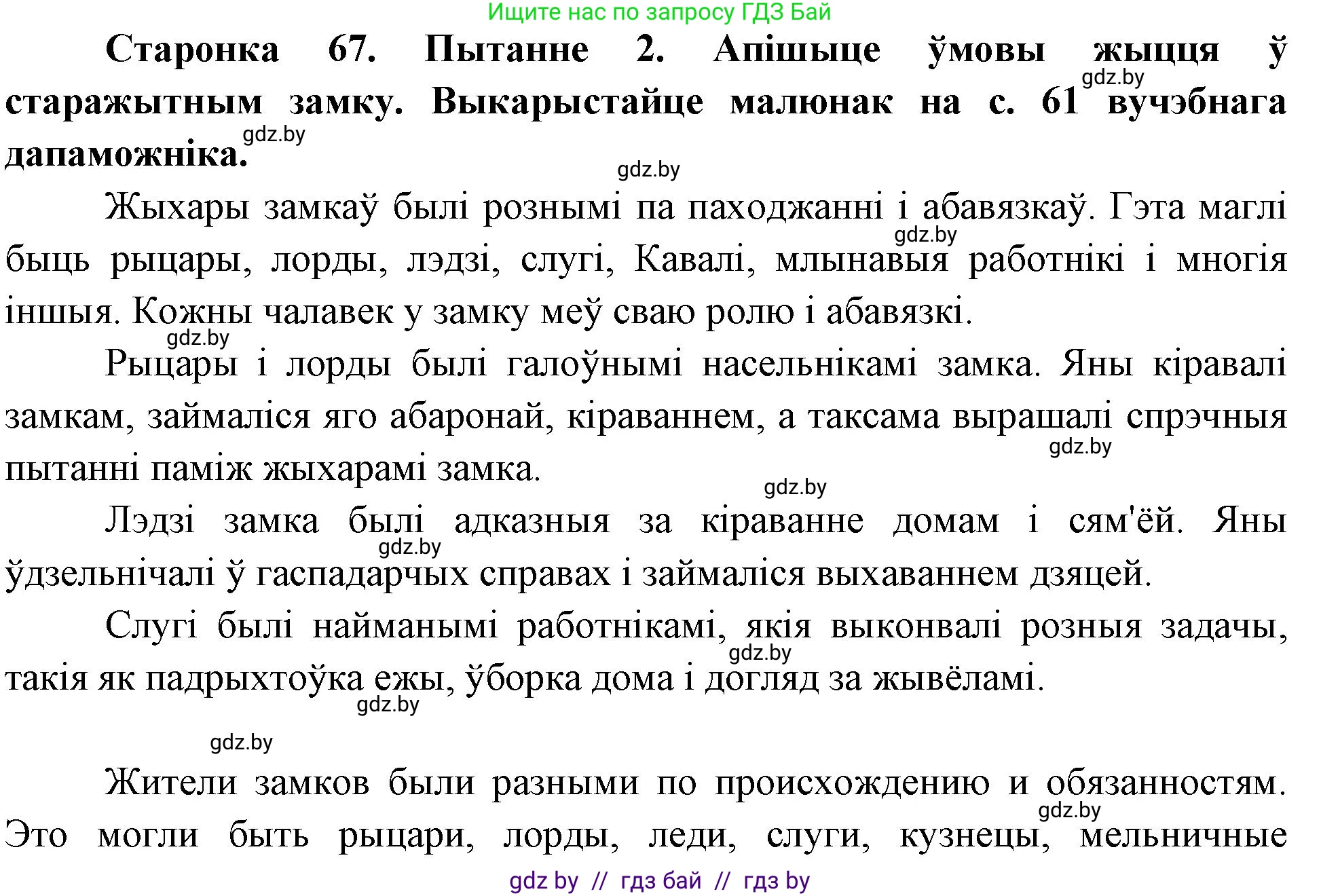 Человек и мир, 4 класс Учебник, авторы: Панов Сергей Вениаминович, Тарасов Сергей Васильевич, издательство Выдавецкі цэнтр БДУ, Минск, 2018, бежевого цвета, страница 67, номер 2, Решение