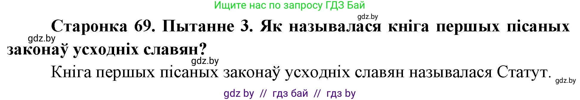 Человек и мир, 4 класс Учебник, авторы: Панов Сергей Вениаминович, Тарасов Сергей Васильевич, издательство Выдавецкі цэнтр БДУ, Минск, 2018, бежевого цвета, страница 69, номер 3, Решение