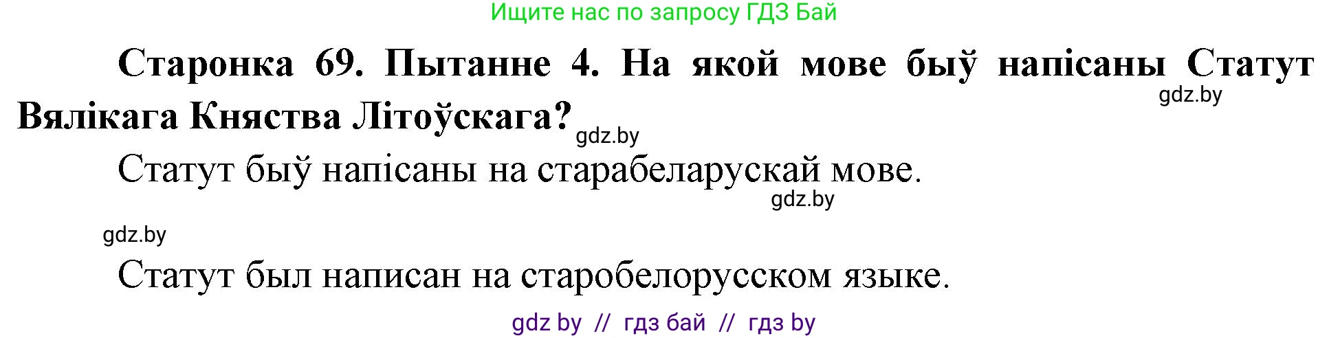 Человек и мир, 4 класс Учебник, авторы: Панов Сергей Вениаминович, Тарасов Сергей Васильевич, издательство Выдавецкі цэнтр БДУ, Минск, 2018, бежевого цвета, страница 69, номер 4, Решение